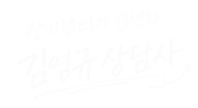 장기렌터카 13년차 김영규 상담사